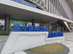 -包玉刚游泳场(黄龙恒励大厦店)