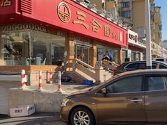 -三合园水饺(二马路店)