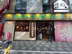 -云阿蛮云南生烫牛肉米线(奉贤路店)