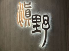 -滇野云南野生菌餐厅