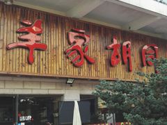 -羊家胡同·龙虾烧烤火锅(龙汇路店)