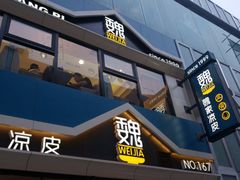 -魏家凉皮(铜锣湾店)