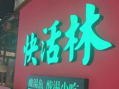-亮欢寨快活林 酸汤鱼(仁怀店)
