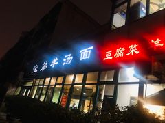 -宝弟羊汤面(政七街店)