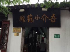 -吾介小籠館