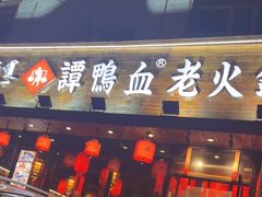 -谭鸭血老火锅(图书馆店)