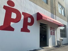 -炉边皮皮·烘焙甜品工厂店