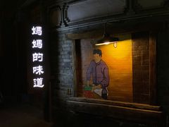 门面-妈妈的味道(和顺古镇店)