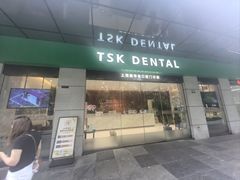 -TSK齿科德申会口腔门诊·联洋诊所