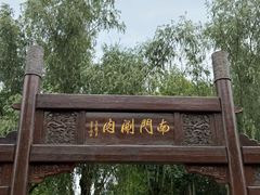 -南门涮肉(通州店)
