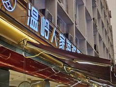 -温岭人家(红花北路店)