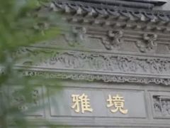 -国寿嘉园·苏州雅境