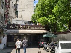 -红旗大食堂(君悦紫园店)