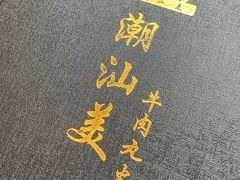 -潮汕美牛肉丸火锅店(天宁寺店)