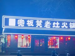 门面-宽板凳老灶火锅(南礼士路店)