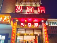 -火宫殿·湘菜小吃·商务宴请·生日聚会(东塘店)