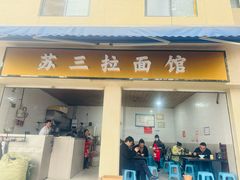 -苏三拉面馆
