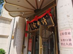 -烤肉宛饭庄(南礼士路店)