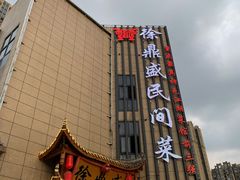 门面-徐鼎盛民间菜(微电园店)