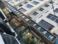 门-清真·益鑫羊肉手抓馆(花园北街店)