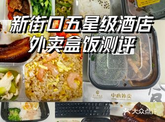 新街口打工人外卖测评之五星级酒店盒饭