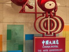 -广州中国大酒店
