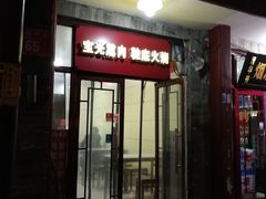 门面-宝光熏肉鞋底火烧(新街口店)