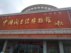 -中国闽台缘博物馆