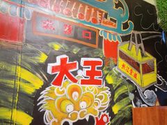 -大王油茶(磁器口店)