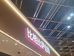 -比格比萨自助(新辰里学清路店)