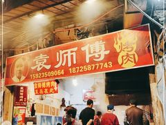-袁师傅烤肉(弹子石店)