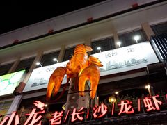 门面-虾小龙老长沙龙虾馆(坡子街店)
