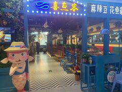 -喜鱼客(局外太格茂店)