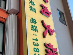 门面-牛老五羊杂汤(广阳区总店)