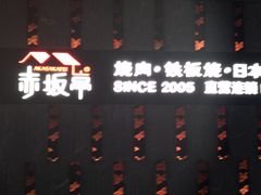 门面-赤坂亭·M9和牛烧肉·铁板烧·日料398放题(长泰广场店)
