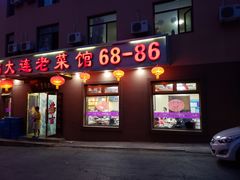 门面-林之六八·6886大连老菜馆