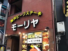 -神户牛排餐厅MOURIYA(总店)