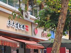 -朱大嘴肥肠血旺(福字街店)
