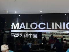 -马泷齿科·皓康门诊(尚都SOHO店)