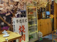 -牛也烧肉(摩尔城店)