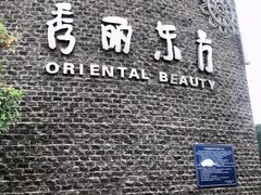 -秀丽东方