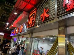 门面-一哥美食(总店)