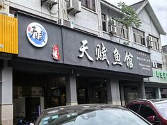 -天赋鱼馆(竹乡特色街店)