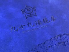 -九十九顶毡房(阜石路店)