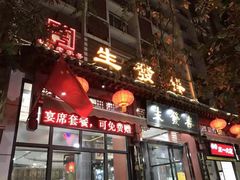 门面-春发生饭店·非遗(南院门店)