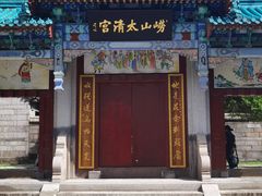 -青岛崂山太清宫