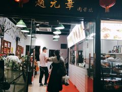 门面-赵元章肉骨烧(山塘街店)