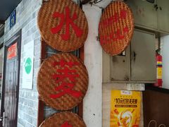 门面-老西关濑粉(文明路店)
