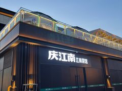 -庆江南江南菜(琴湖溪里花园城店)