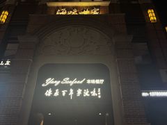 -海味世家·家常菜馆(明州里店)
